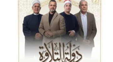 مليون جنيه.. منافسة “دولة التلاوة” تكرم أفضل 3 مراكز في الترتيل والتجويد